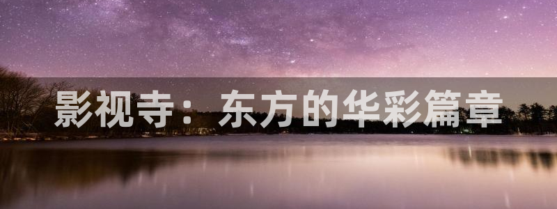 草莓视频app下载ios免费下载：影视寺：东方的华彩篇章