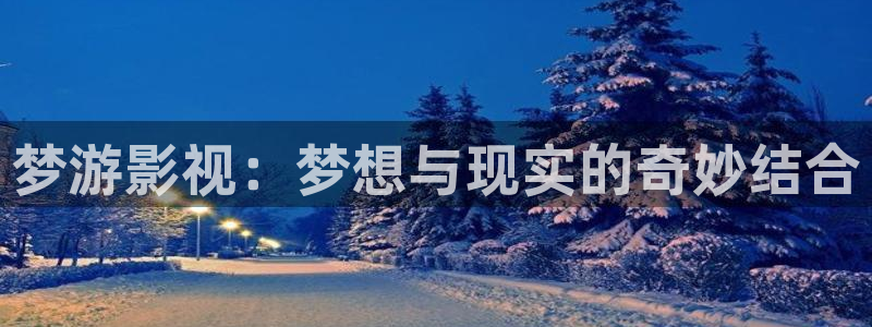 草莓视频官方网：梦游影视：梦想与现实的奇妙结合