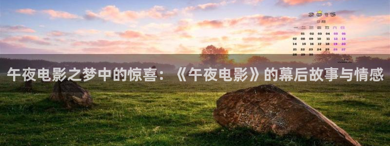 91草莓视频在线播放：午夜电影之梦中的惊喜：《午夜电影》的幕后故事与情感