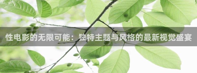 在线免费看草莓视频：性电影的无限可能：独特主题与风格的最新视觉盛宴