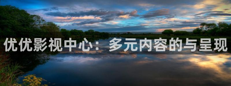 草莓1视频在线观看：优优影视中心：多元内容的与呈现