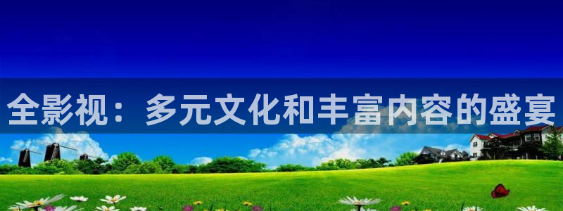 向日葵视频草莓：全影视：多元文化和丰富内容的盛宴