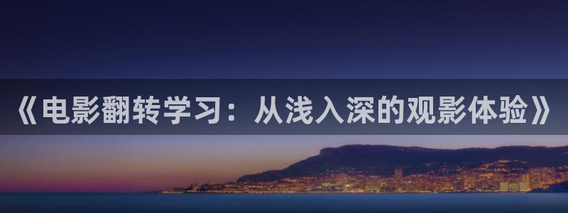 草莓视频网站入口：《电影翻转学习：从浅入深的观影体验》