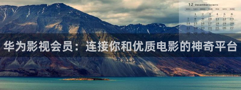 草莓视频019在线观看：华为影视会员：连接你和优质电影的神奇平台
