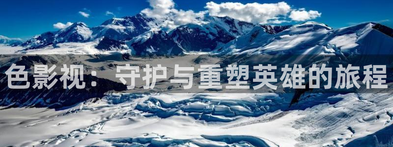 ww草莓视频：色影视：守护与重塑英雄的旅程