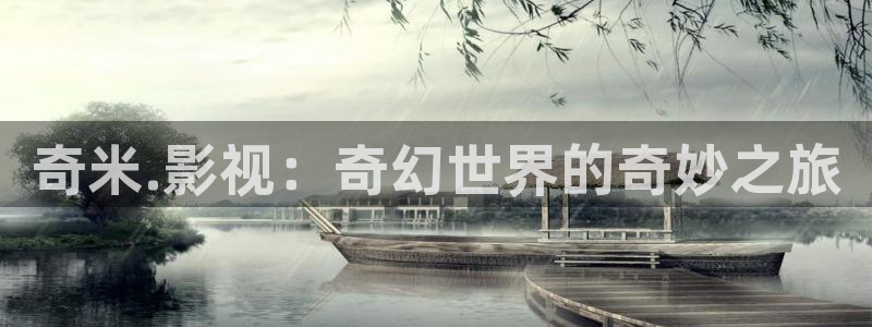 草莓视频手机免费观看：奇米.影视：奇幻世界的奇妙之旅